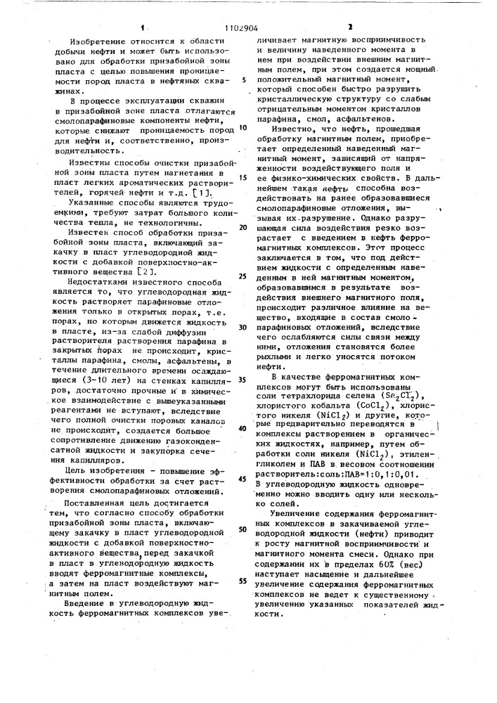 Способ обработки призабойной зоны пласта (патент 1102904)