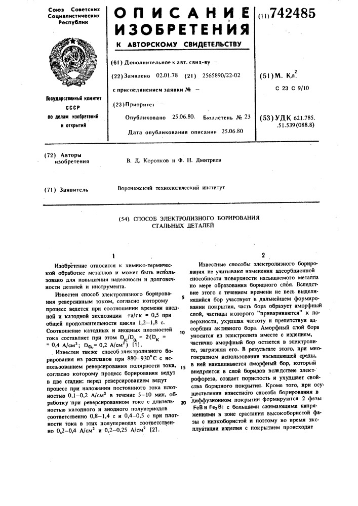 Способ электролизного борирования стальных деталей (патент 742485)