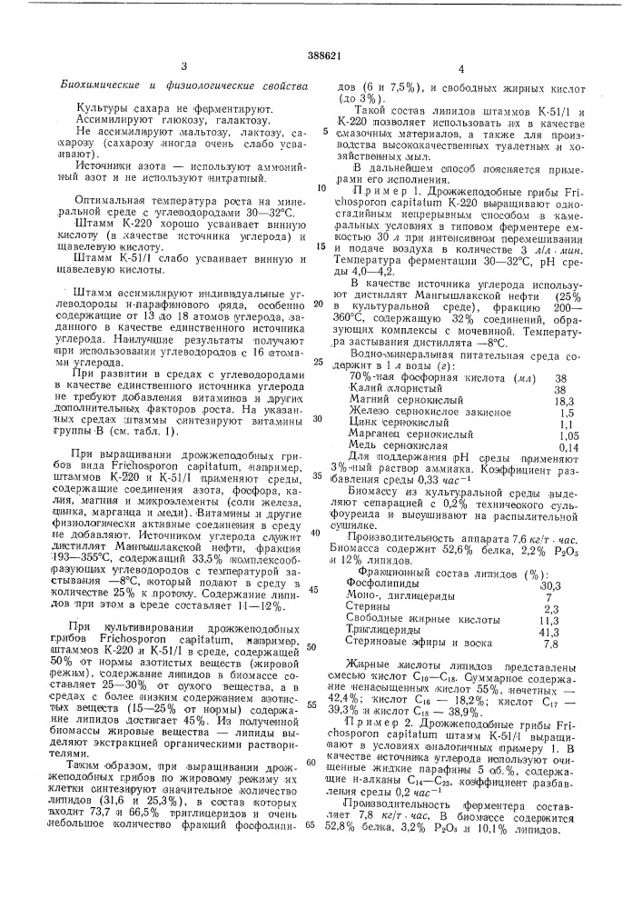 Способ получения белково-жировой биомассы (патент 388621)