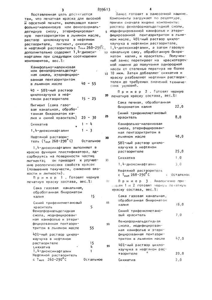 Печатная краска для высокой и офсетной печати (патент 899613)