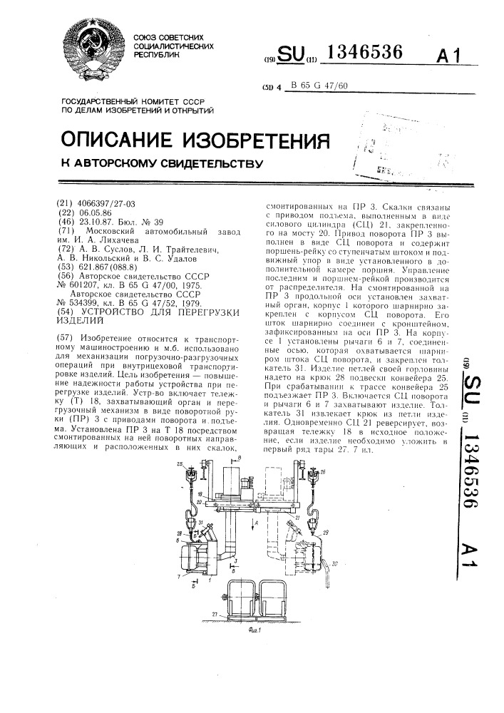 Устройство для перегрузки изделий (патент 1346536)