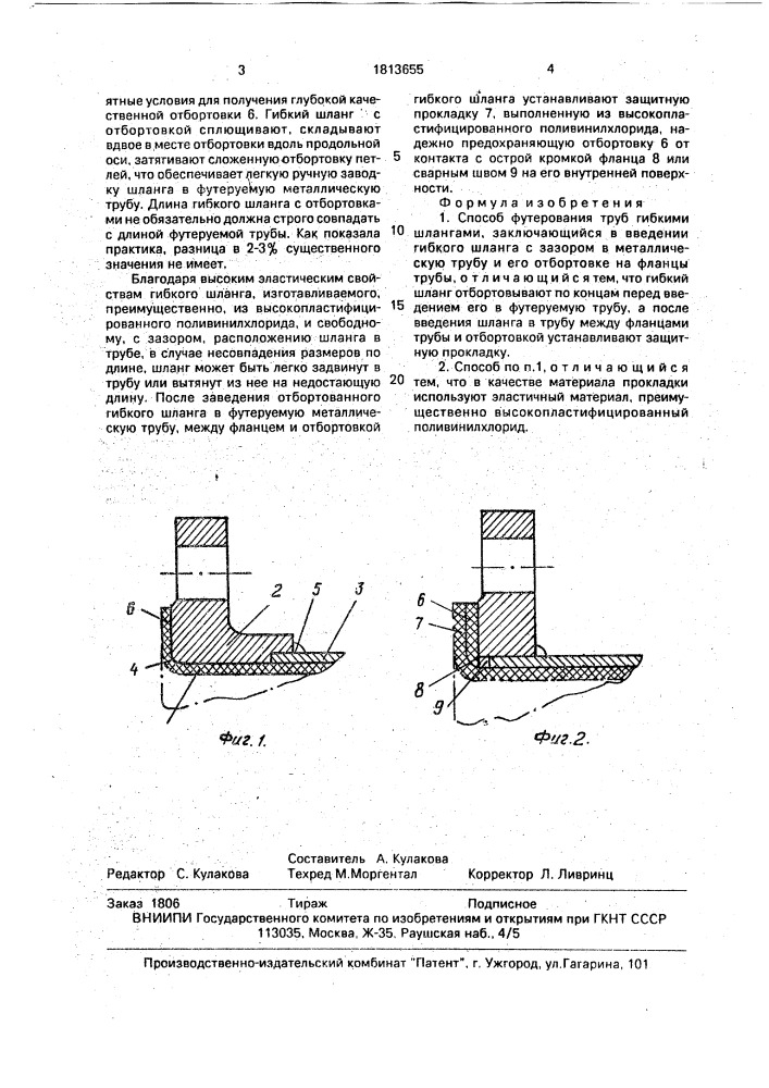 Способ футерования труб гибкими шлангами (патент 1813655)