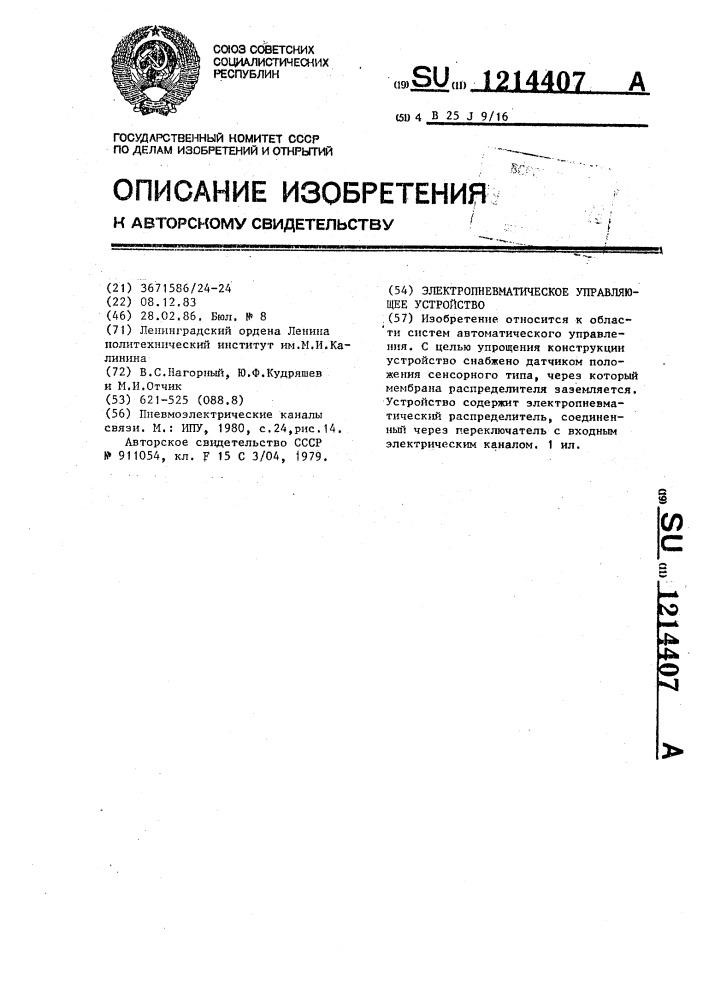 Электропневматическое управляющее устройство (патент 1214407)