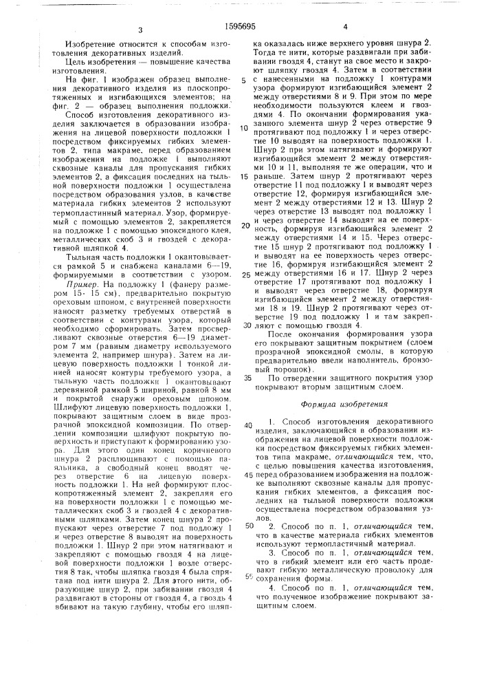 Способ изготовления декоративного изделия (патент 1595695)
