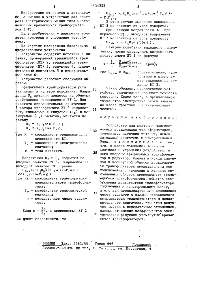 Устройство для контроля многополюсных вращающихся трансформаторов (патент 1434528)