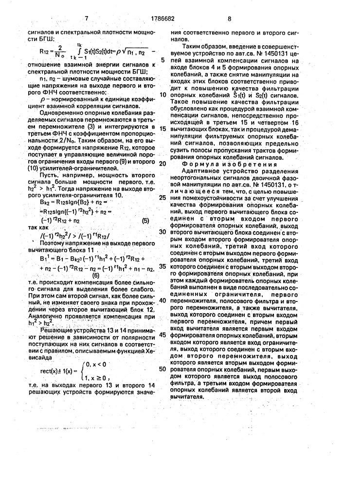 Адаптивное устройство разделения неортогональных сигналов двоичной фазовой манипуляции (патент 1786682)