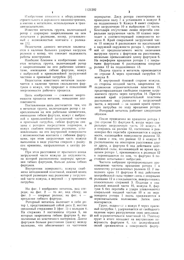 Метатель грунта (патент 1121202)