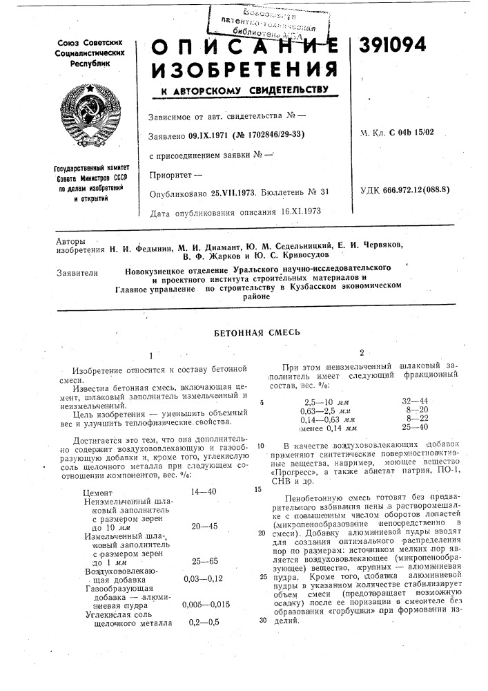 Бетонная смесь (патент 391094)