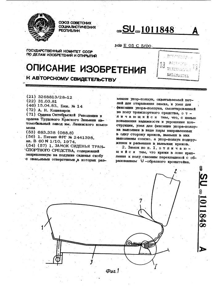 Замок сиденья транспортного средства (патент 1011848)