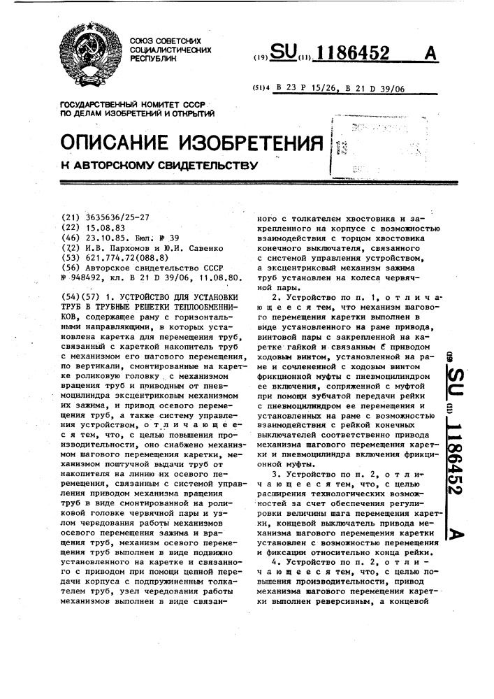 Устройство для установки труб в трубные решетки теплообменников (патент 1186452)