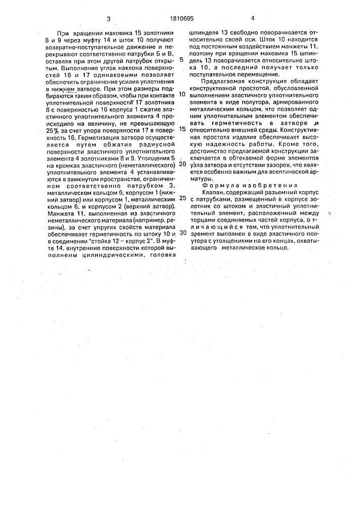 Клапан (патент 1810695)