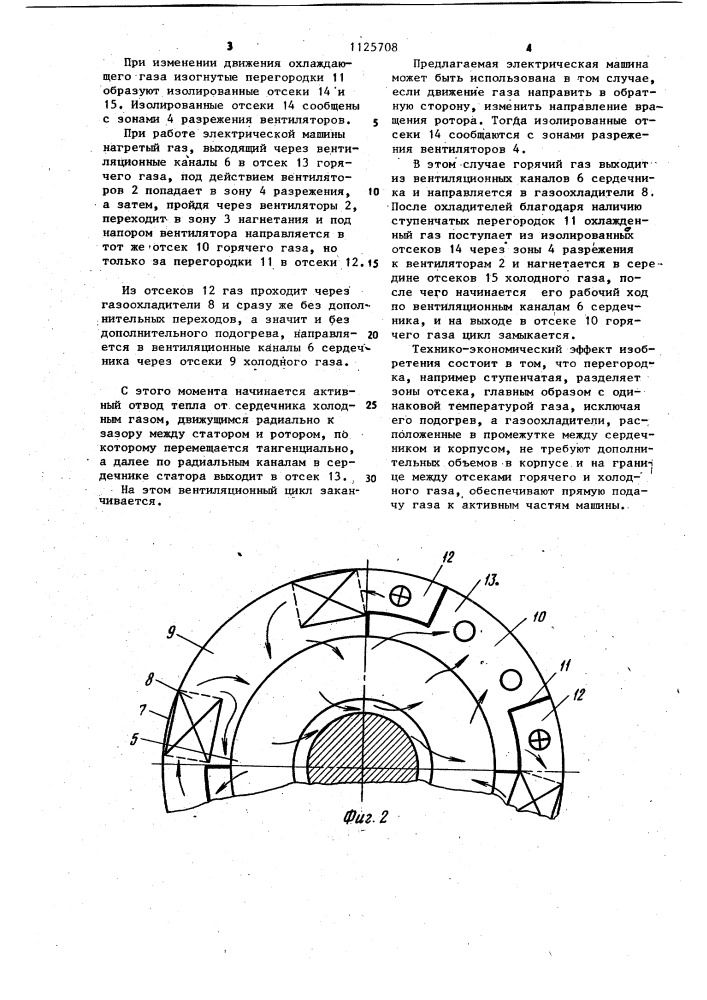 Электрическая машина с газовым охлаждением (патент 1125708)