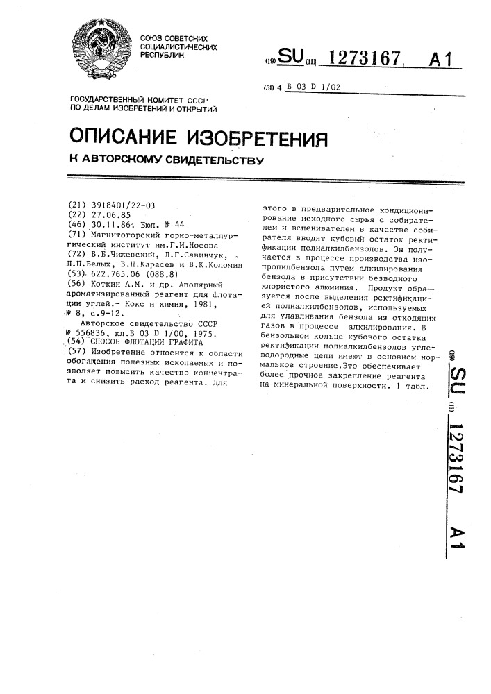 Способ флотации графита (патент 1273167)