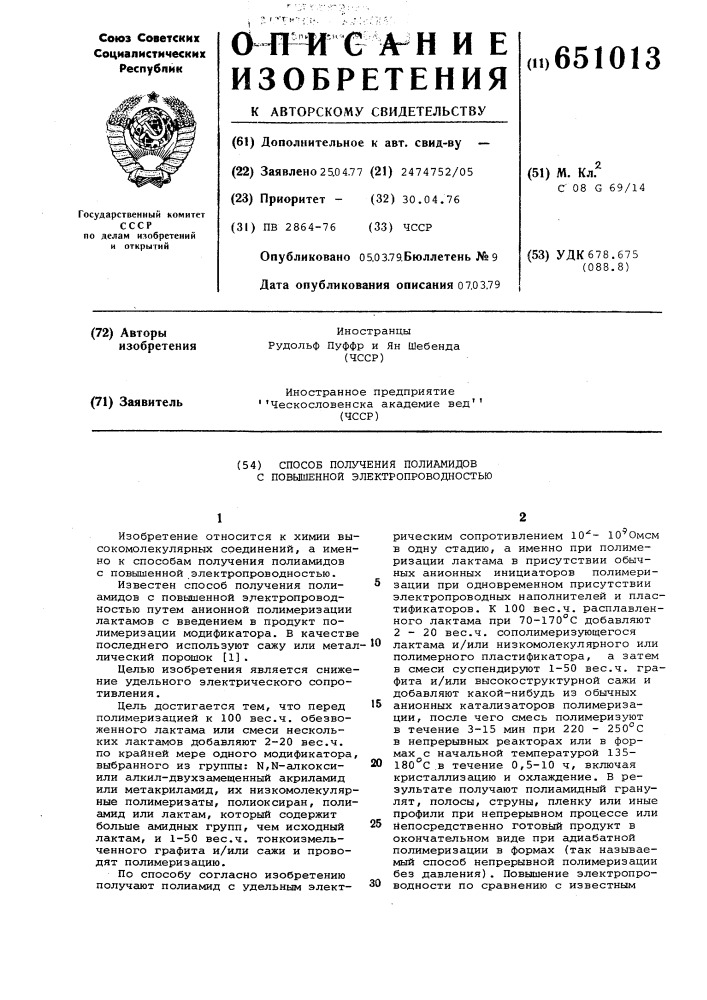Способ получения полиамидов с повышенной электропроводностью (патент 651013)