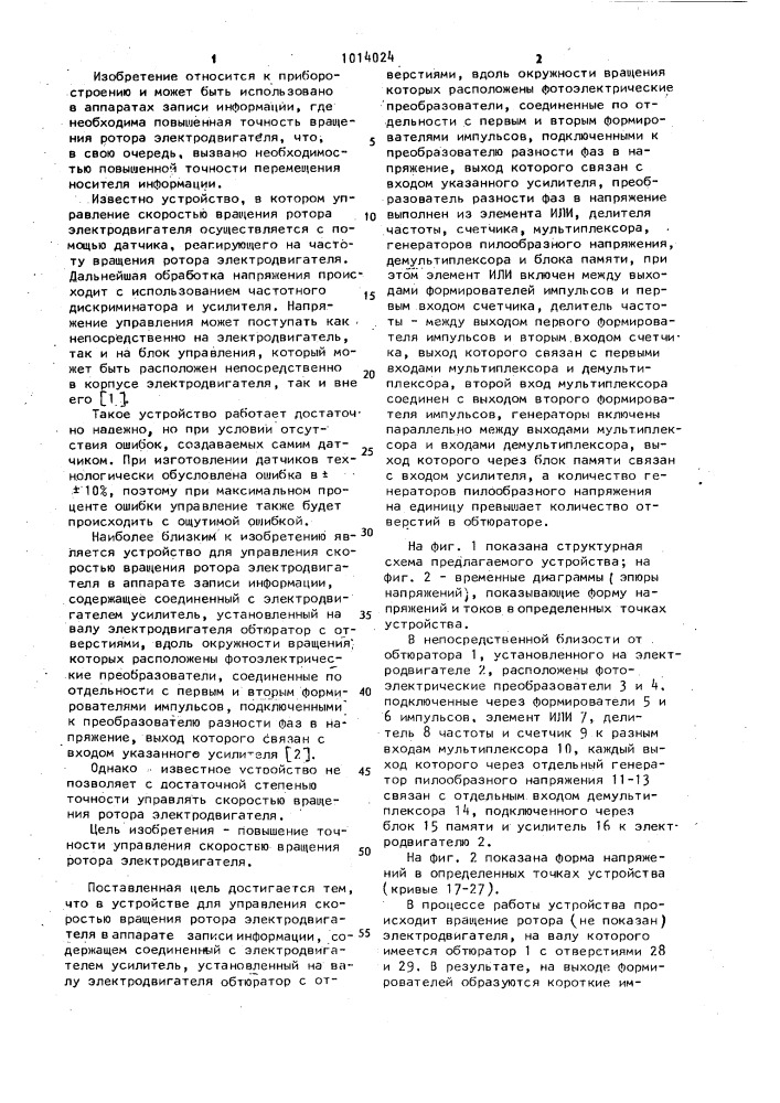 Устройство для управления скоростью вращения ротора электродвигателя в аппарате записи информации (патент 1014024)