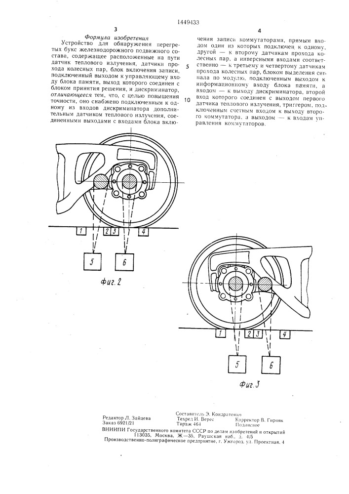 Устройство для обнаружения перегретых букс железнодорожного подвижного состава (патент 1449433)