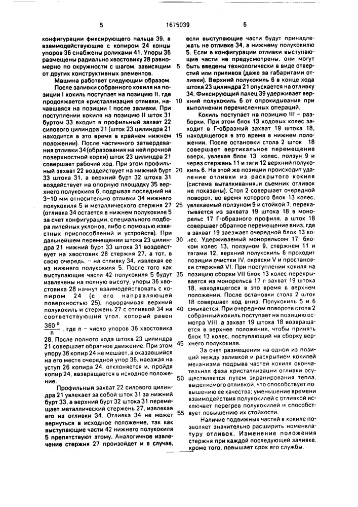 Карусельная кокильная машина (патент 1675039)