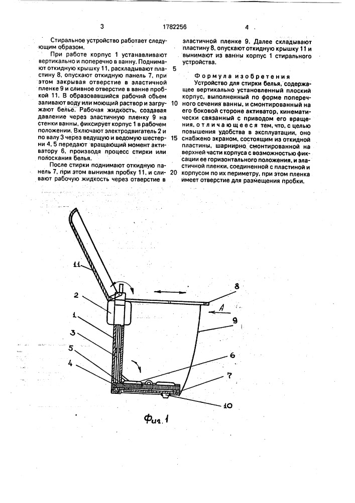 Устройство для стирки белья (патент 1782256)