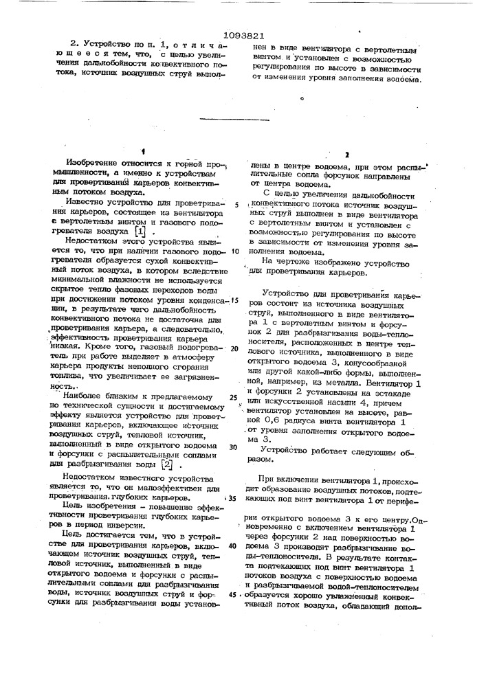 Устройство для проветривания карьеров (патент 1093821)