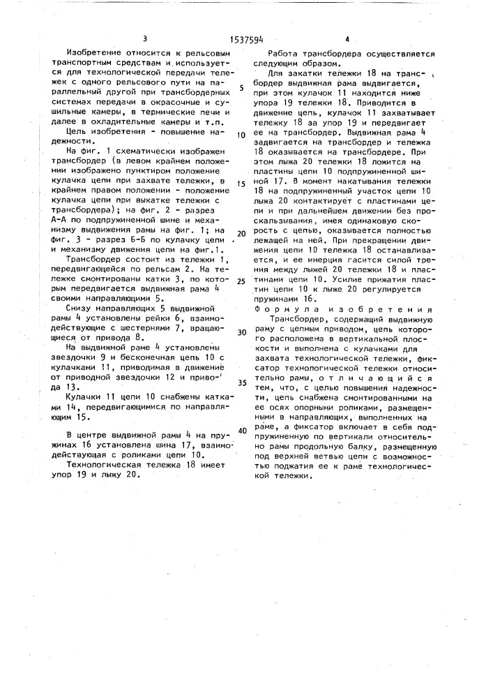 Трансбордер (патент 1537594)