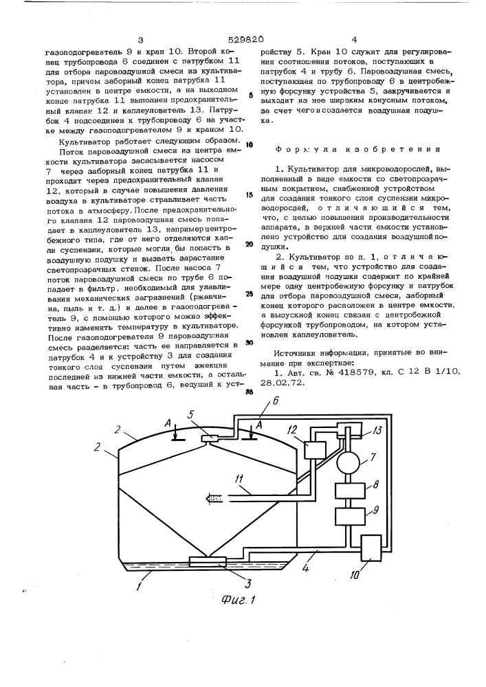 Культиватор для микроводорослей (патент 529820)