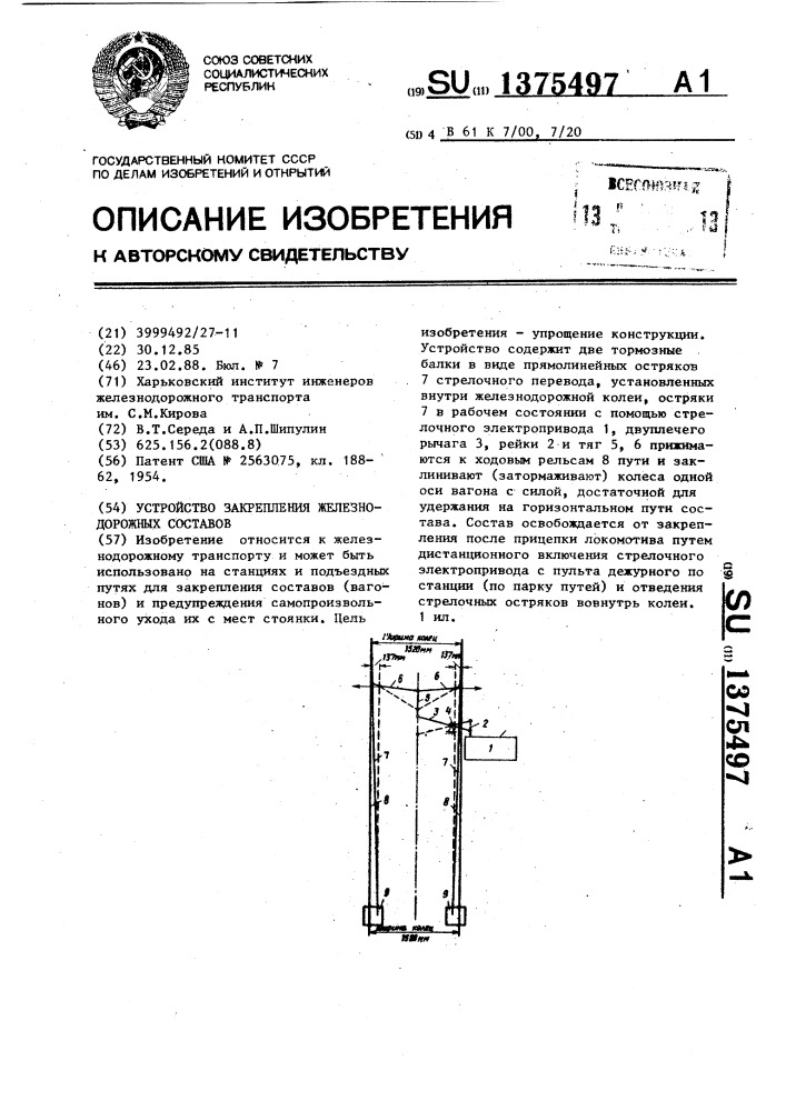 Устройство закрепления железнодорожных составов (патент 1375497)