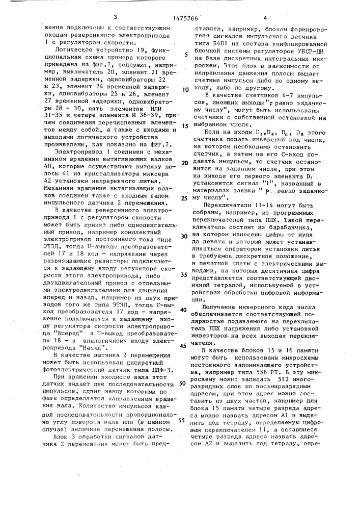 Система управления вытягивающими валками установки непрерывного литья (патент 1475766)