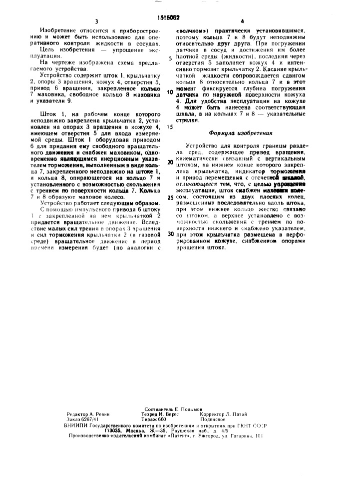 Устройство для контроля границы раздела сред (патент 1515062)