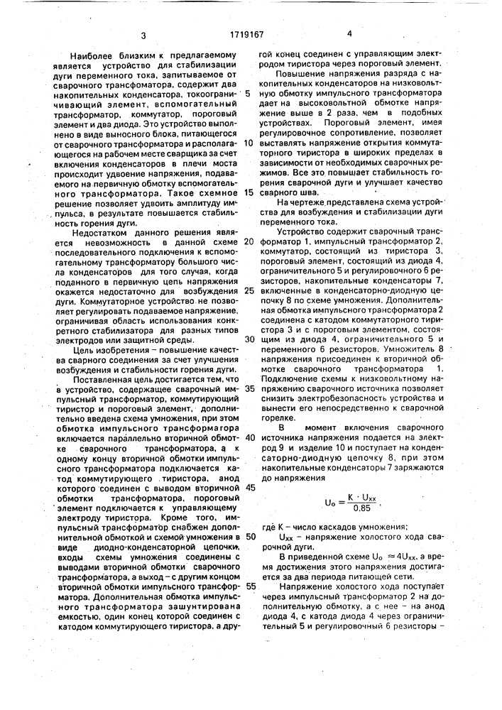 Устройство для возбуждения и стабилизации сварочной дуги переменного тока (патент 1719167)