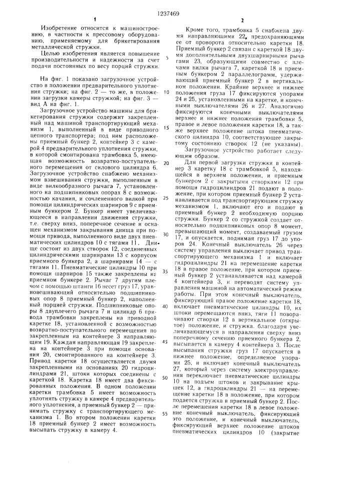 Загрузочное устройство машины для брикетирования стружки (патент 1237469)