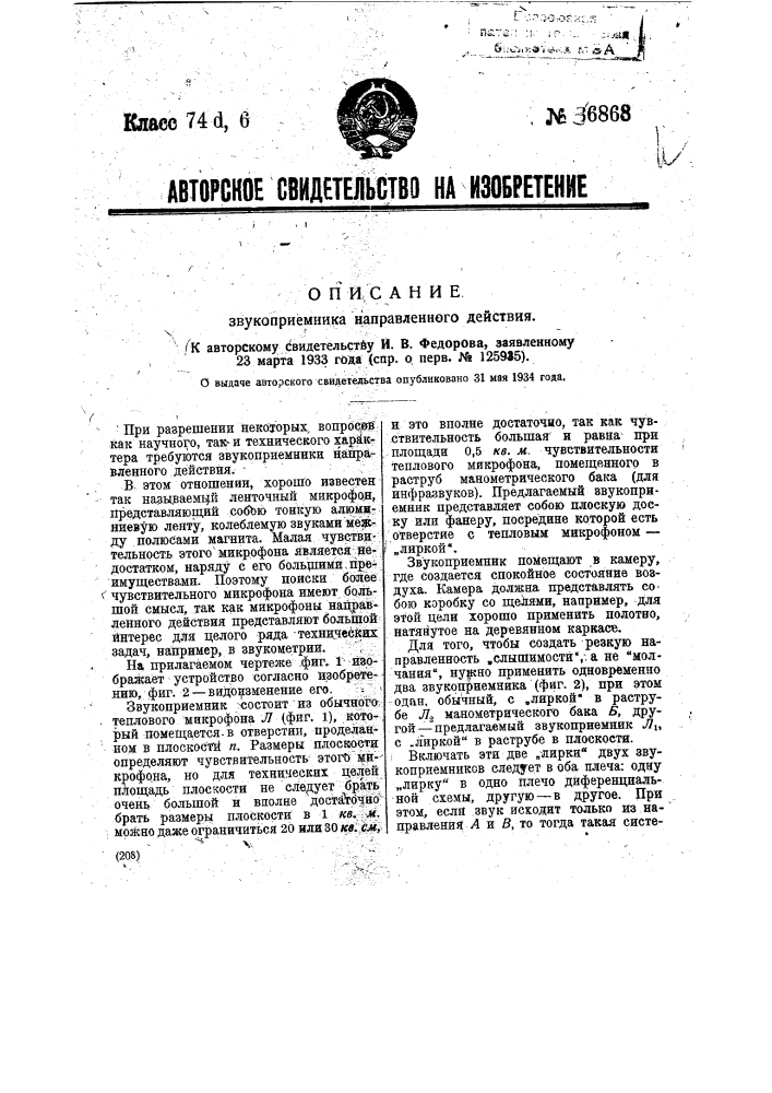 Звукоприемник направленного действия (патент 36868)