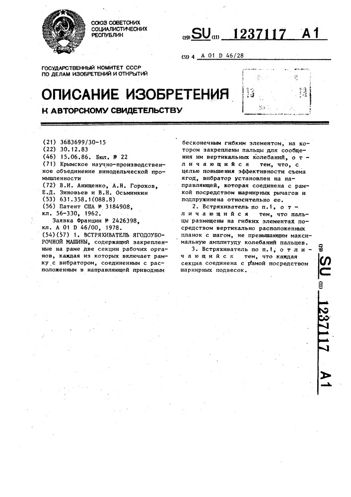 Встряхиватель ягодоуборочной машины (патент 1237117)