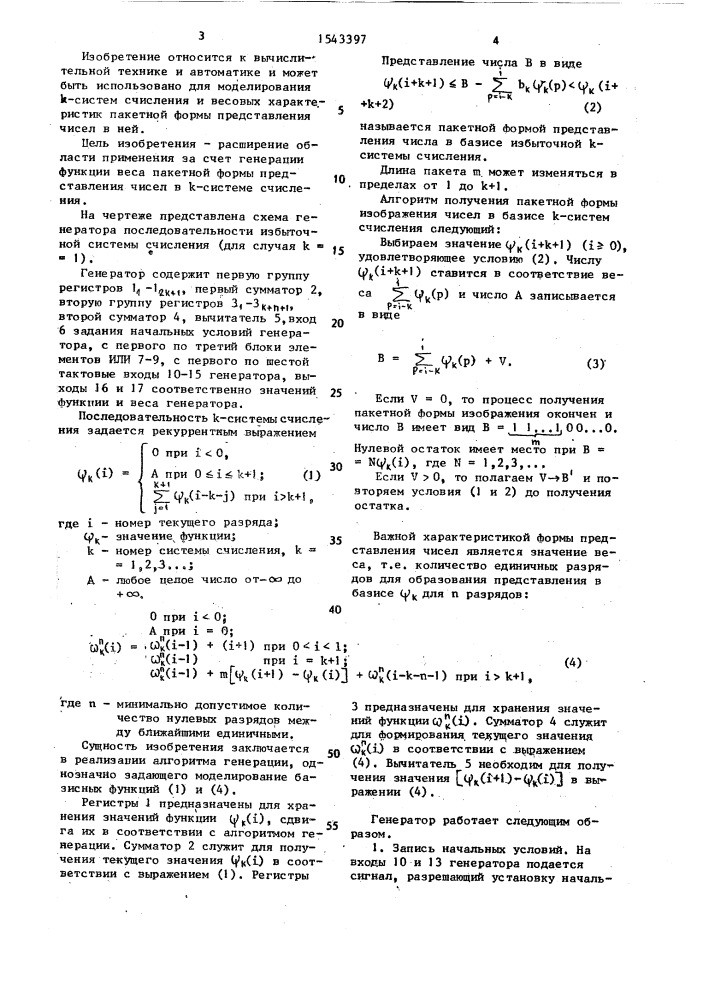 Генератор последовательности избыточной системы счисления (патент 1543397)