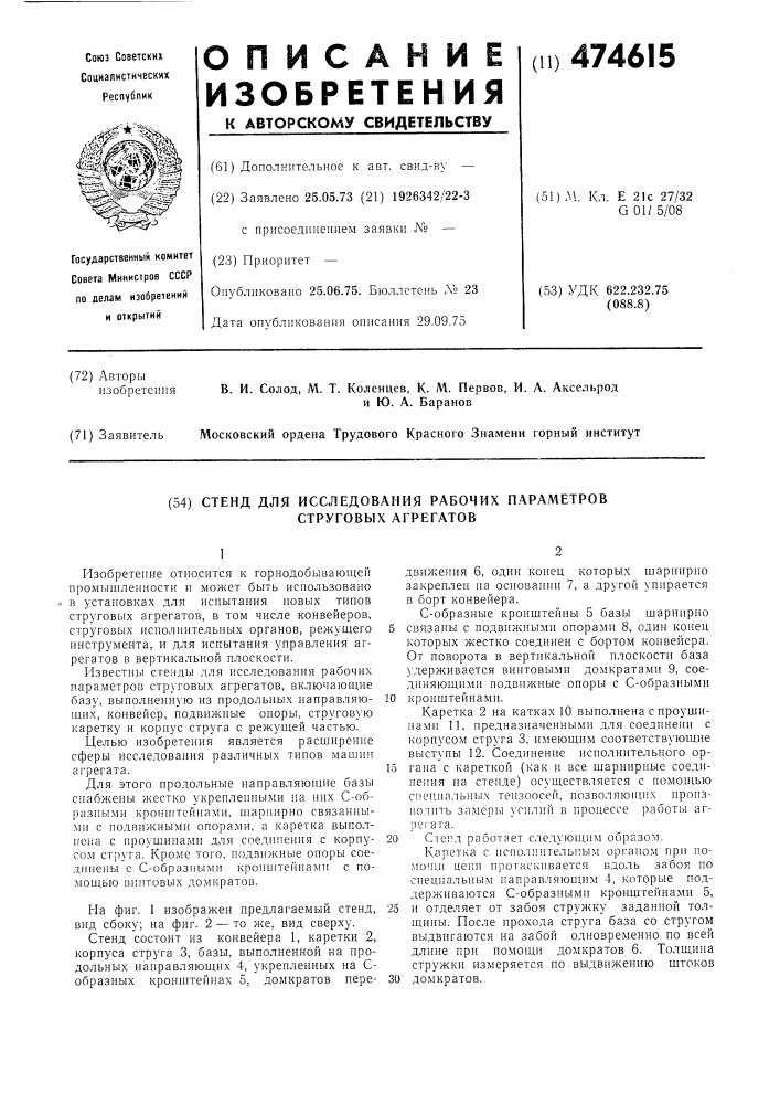 Стенд для исследования рабочих параметров струговых анрегатов (патент 474615)