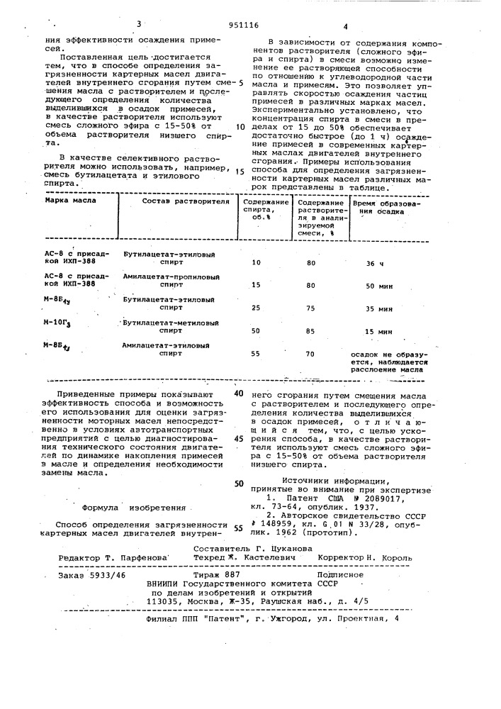 Способ определения загрязненности картерных масел двигателей внутреннего сгорания (патент 951116)