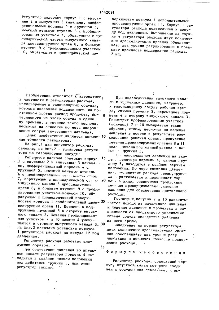 Регулятор расхода (патент 1442091)