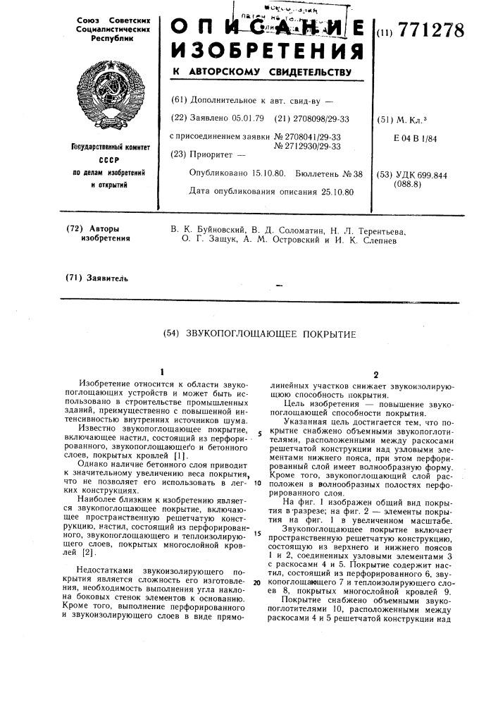Звукопоглощающее покрытие (патент 771278)