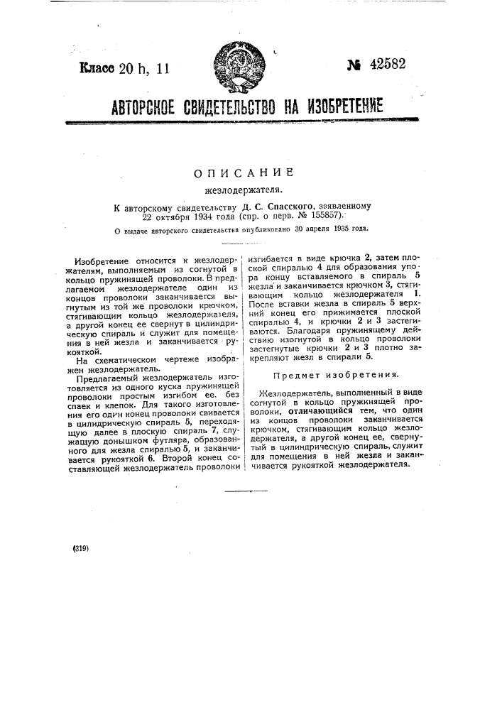 Жезлодержатель (патент 42582)