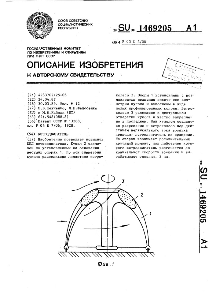 Ветродвигатель (патент 1469205)