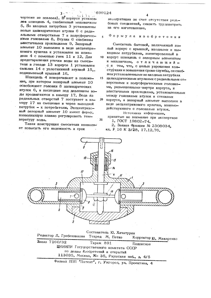Смеситель бытовой (патент 699124)
