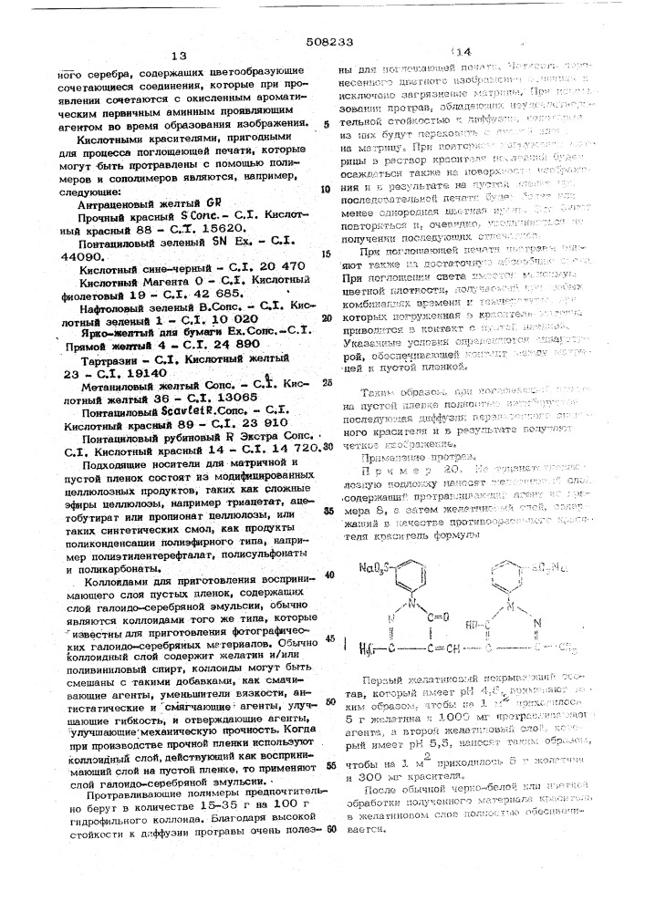 Фотографический гидрофильный коллоидный слой (патент 508233)