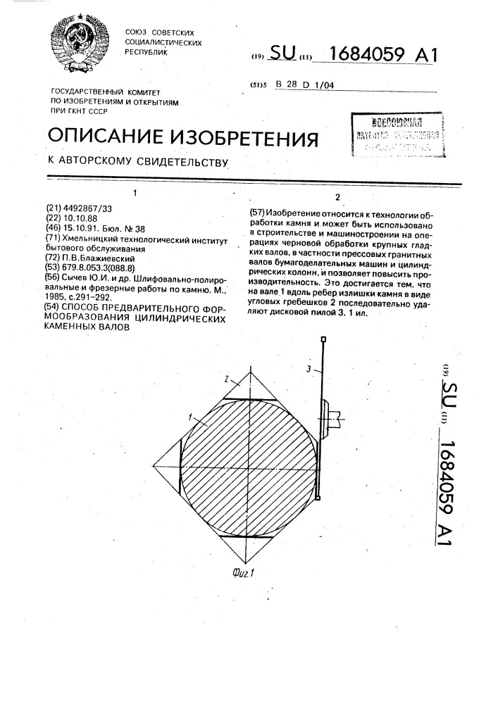 Способ предварительного формообразования цилиндрических каменных валов (патент 1684059)