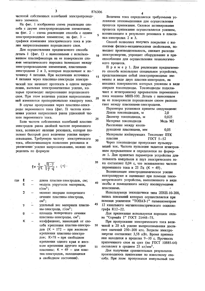 Способ получения покрытий из металлического порошка (патент 876306)