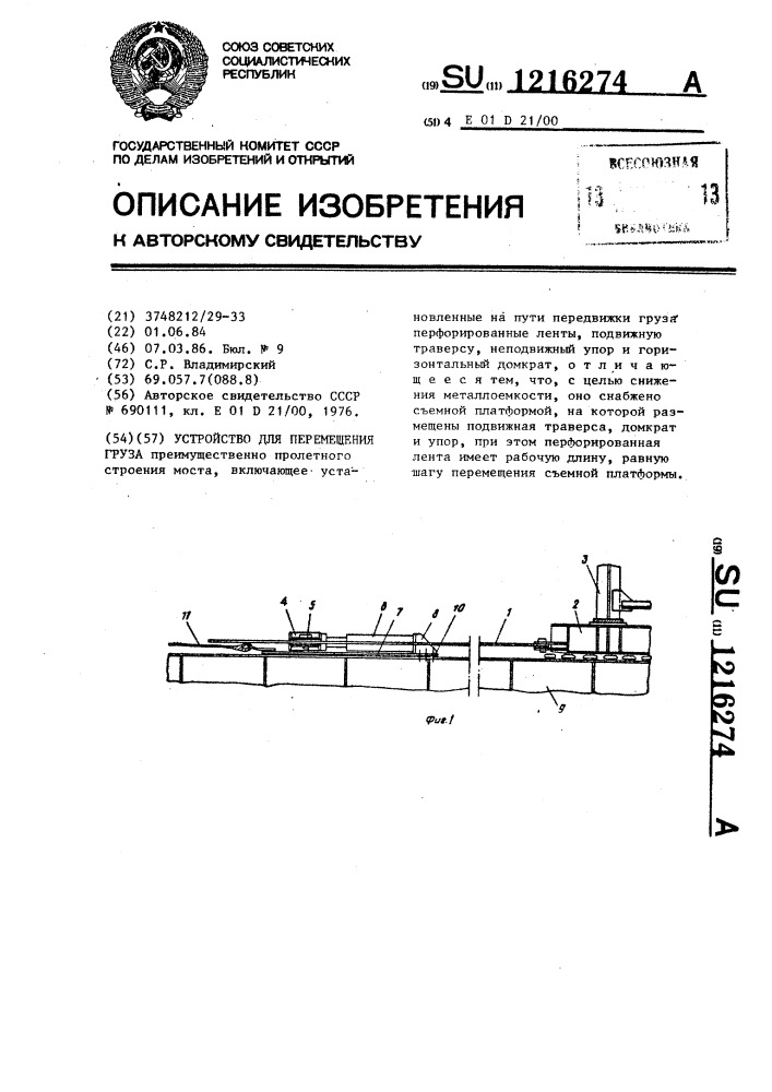 Устройство для перемещения груза (патент 1216274)