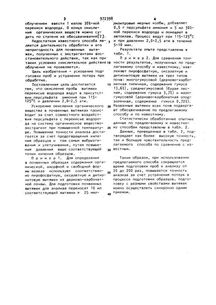 Способ подготовки вытяжек из почвы (патент 972398)