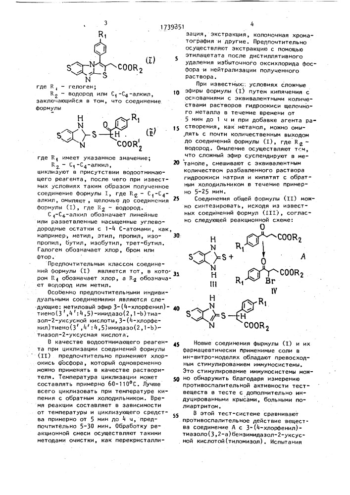 Способ получения производных тиено(3 @ ,4 @ :4,5)имидазо(2, 1- @ )тиазола (патент 1739851)