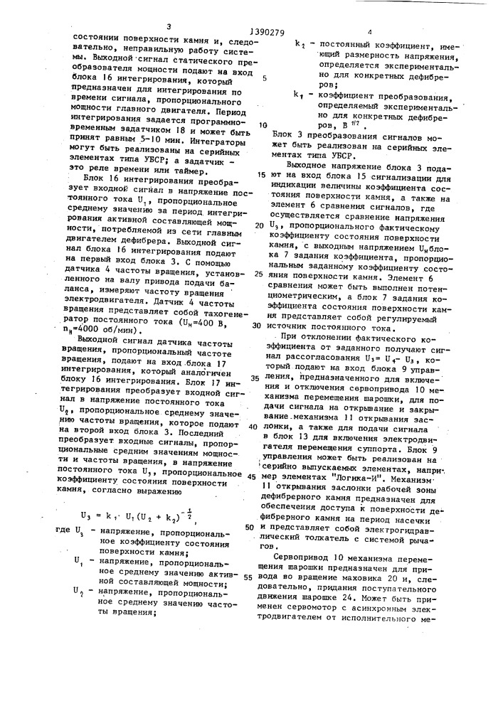 Способ управления обработкой поверхности дефибрерного камня (патент 1390279)