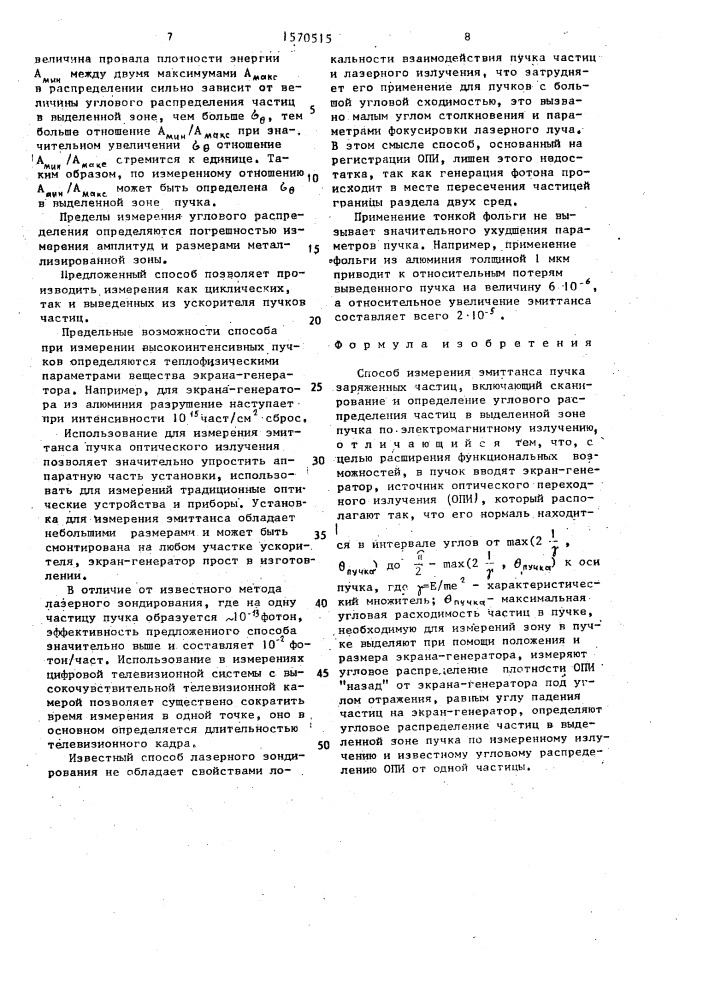 Способ измерения эмиттанса пучка заряженных частиц (патент 1570515)
