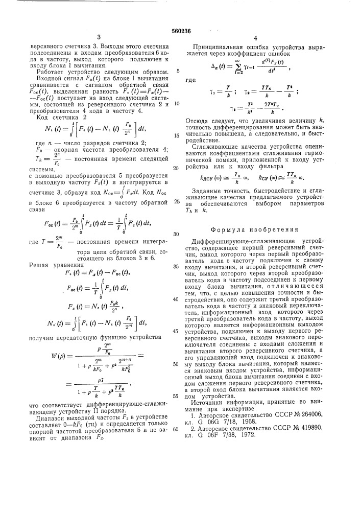 Дифференцирующе-сглаживающее устройство (патент 560236)
