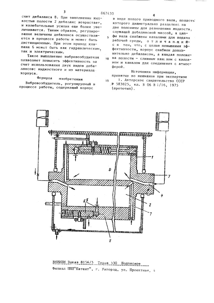 Вибровозбудитель (патент 867430)